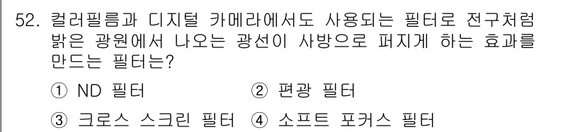 사진기능사 2015년 52번 - 주어진 질문은 특정 상황에서 빛의 분산 효과를 만들어내는 필터에 대한 것... 에 관한 핵심 기출문제