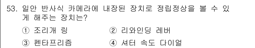 사진기능사 2015년 53번 - 이 문제의 정답은 '알 수 없음'입니다. 이유는 선택지에서 주어진 장치들... 에 관한 핵심 기출문제