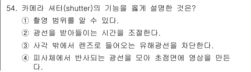 사진기능사 2015년 54번 - 셔터의 기능은 카메라 내부에서 빛이 센서에 도달하는 시간을 조절하는 것입... 에 관한 핵심 기출문제