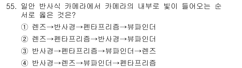 사진기능사 2015년 55번 - 카메라의 내부에서 빛이 들어오는 순서는 렌즈를 통해 들어온 빛이 반사경으... 에 관한 핵심 기출문제