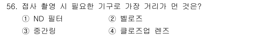 사진기능사 2015년 56번 - 접사 촬영 시 가장 중요한 거리는 피사체와 렌즈 간의 거리입니다. 이 거... 에 관한 핵심 기출문제