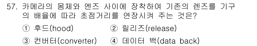 사진기능사 2015년 57번 - 주어진 질문은 카메라의 몸체와 렌즈 사이에 장착하여 초점 거리를 연장시키... 에 관한 핵심 기출문제