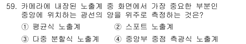 사진기능사 2015년 59번 - 이 문제는 카메라 노출계의 원리에 대한 이해를 요구합니다. 주어진 옵션 ... 에 관한 핵심 기출문제