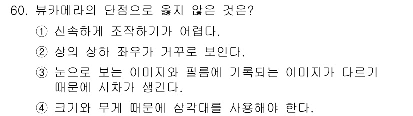 사진기능사 2015년 60번 - 주어진 질문은 뷰카메라의 단점과 관련된 내용으로, '움직이지 않는 것'에... 에 관한 핵심 기출문제