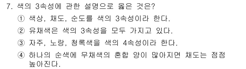 사진기능사 2015년 7번 - 색의 3속성은 색상, 채도, 명도를 의미합니다. 따라서 정답인 '2'는 ... 에 관한 핵심 기출문제