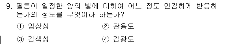 사진기능사 2015년 9번 - 필름이 빛에 반응하는 정도를 설명하는 것은 '감광도'입니다. 감광도는 필... 에 관한 핵심 기출문제