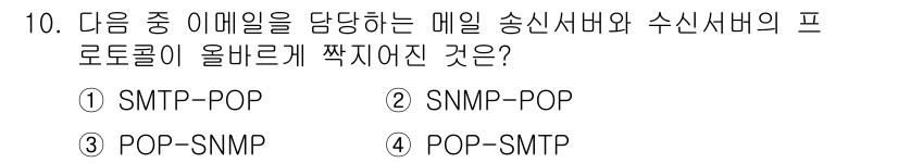 전자상거래운용사 2015년 10번 - 정답 '3'인 이유는, 이메일 전송 과정에서 SMTP(Simplified... 에 관한 핵심 기출문제