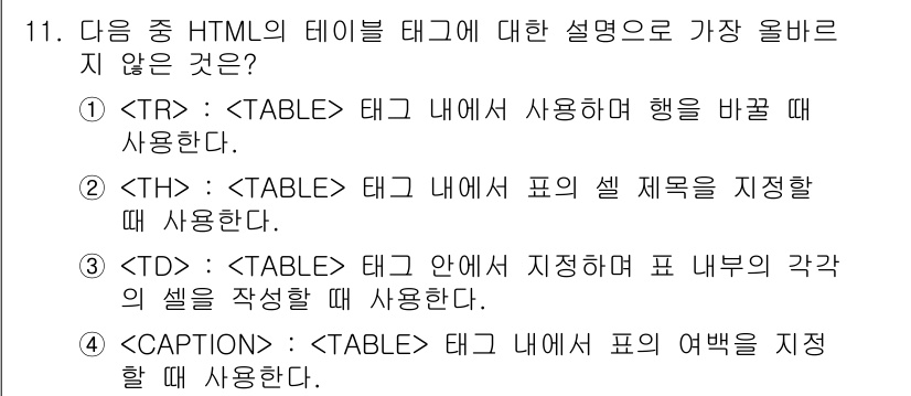전자상거래운용사 2015년 11번 - 정답인 '1'은 테이블 구조에서  태그의 사용 목적이 잘못 설명되어 있기... 에 관한 핵심 기출문제