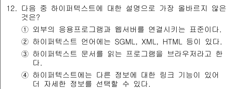 전자상거래운용사 2015년 12번 - 하이퍼텍스트는 주로 문서 간의 상호 연결을 가능하게 하는 개념입니다. 선... 에 관한 핵심 기출문제