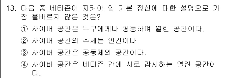 전자상거래운용사 2015년 13번 - 정답인 '4'는 사이버 공간이 네트즌 간의 상호작용을 위한 열린 공간이라... 에 관한 핵심 기출문제