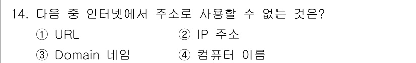 전자상거래운용사 2015년 14번 - 인터넷에서 사용하는 주소 중에 "컴퓨터 이름"은 네트워크의 로컬 이름으로... 에 관한 핵심 기출문제