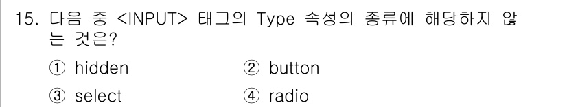 전자상거래운용사 2015년 15번 - 정답인 '4'는 `` 태그의 `type` 속성으로 사용되지 않는 'sel... 에 관한 핵심 기출문제