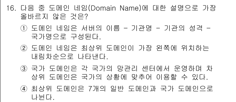 전자상거래운용사 2015년 16번 - 주어진 선택지 중 3번은 국가 도메인이 각 국가의 망관리 센터에서 운영되... 에 관한 핵심 기출문제