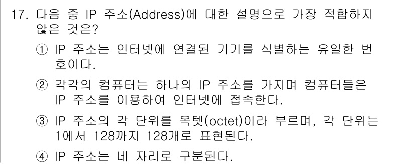 전자상거래운용사 2015년 17번 - 정답 '2'가 맞는 이유는, IP 주소는 인터넷에 연결된 각 장치가 가지... 에 관한 핵심 기출문제