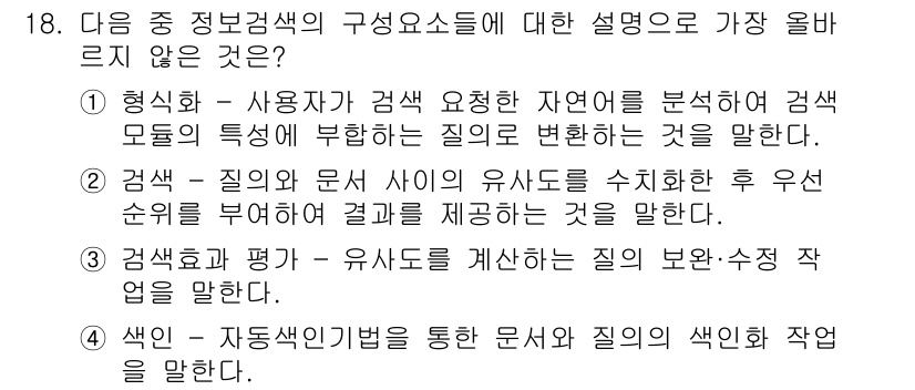 전자상거래운용사 2015년 18번 - 정답인 '3'은 "검색효과와 평가"가 유사도를 계산하는 질의 보완· 수정... 에 관한 핵심 기출문제