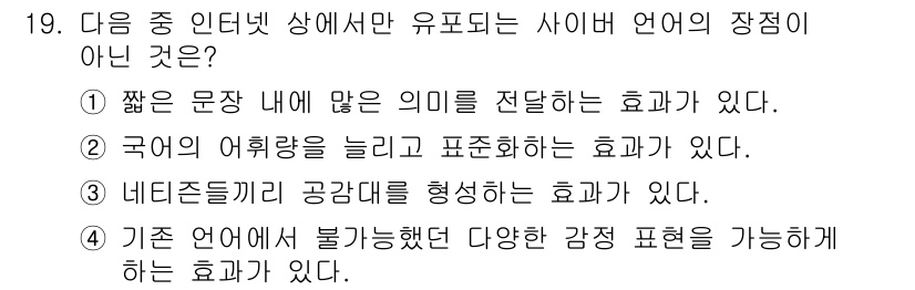 전자상거래운용사 2015년 19번 - 사이버 언어의 장점 중 유일하게 인터랙션과 관계없는 특징은 '네티즌들끼리... 에 관한 핵심 기출문제