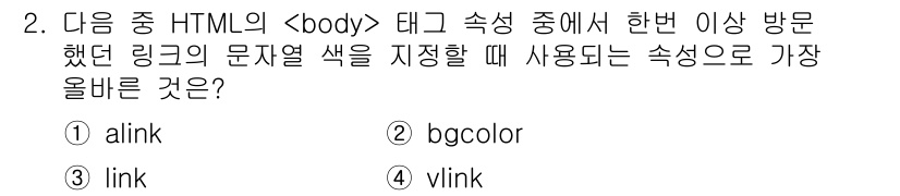 전자상거래운용사 2015년 2번 - 정답 '3'인 이유는 HTML의 `` 태그에서 링크의 색상을 지정할 때 ... 에 관한 핵심 기출문제