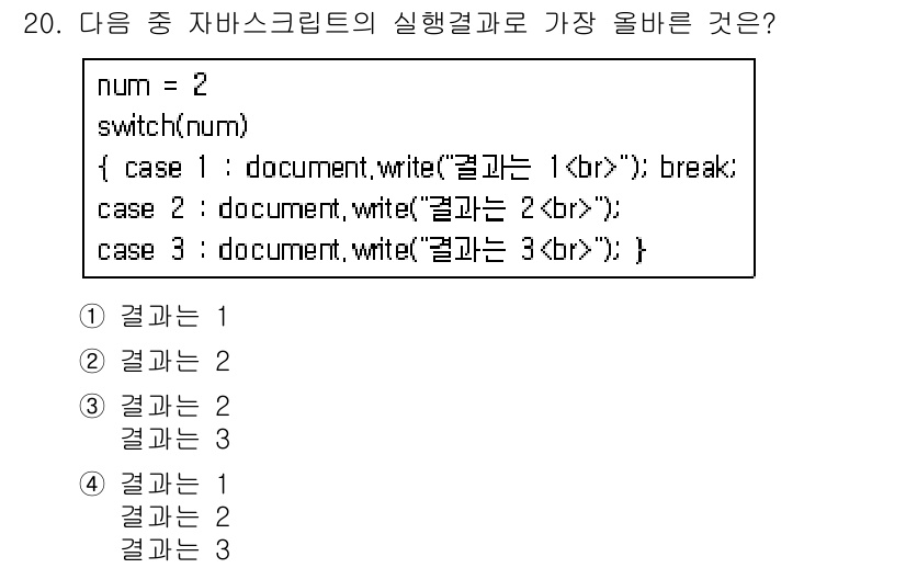 전자상거래운용사 2015년 20번 - 주어진 코드에서 `num`의 값이 `2`로 설정되어 있습니다. `swit... 에 관한 핵심 기출문제