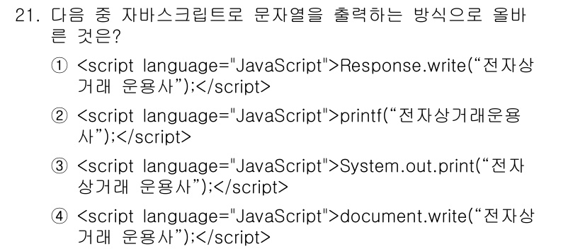 전자상거래운용사 2015년 21번 - `document.write()` 함수는 JavaScript에서 HTML... 에 관한 핵심 기출문제
