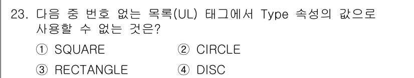 전자상거래운용사 2015년 23번 - 'UL' 태그의 Type 속성에서 사용할 수 있는 값은 주로 'DISC'... 에 관한 핵심 기출문제