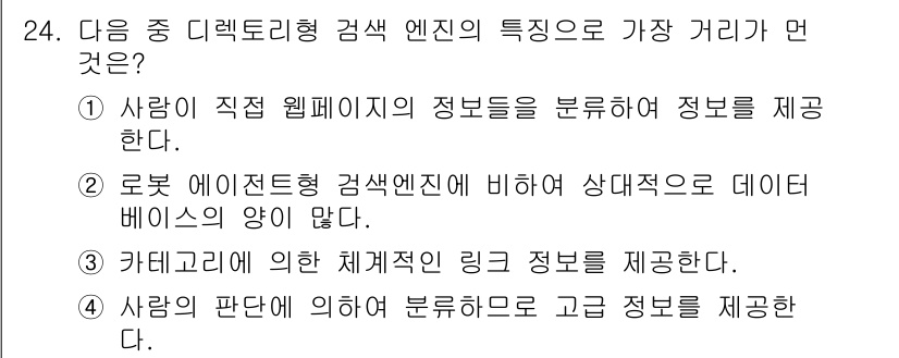 전자상거래운용사 2015년 24번 - 정답은 '4'입니다. 디렉토리형 검색 엔진은 사람의 판단에 기반하여 정보... 에 관한 핵심 기출문제