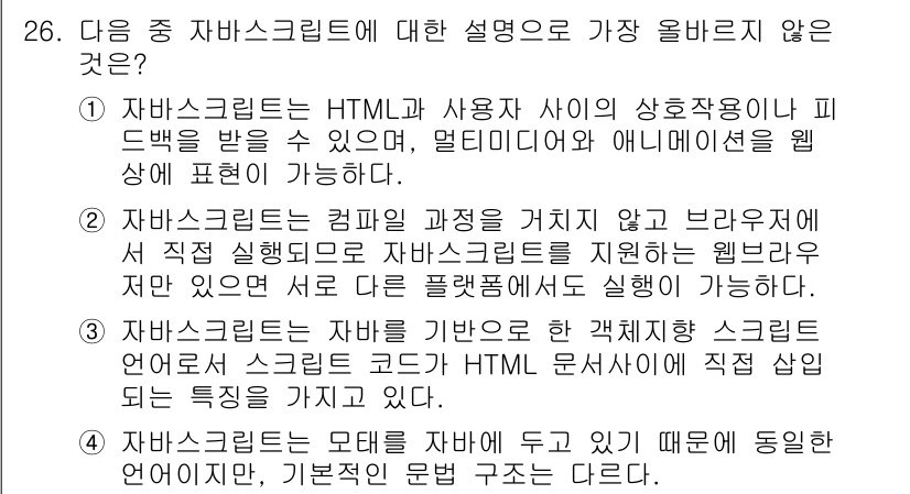 전자상거래운용사 2015년 26번 - 정답인 '1'번은 자바스크립트가 HTML 및 사용자 상호작용과 밀접하게 ... 에 관한 핵심 기출문제