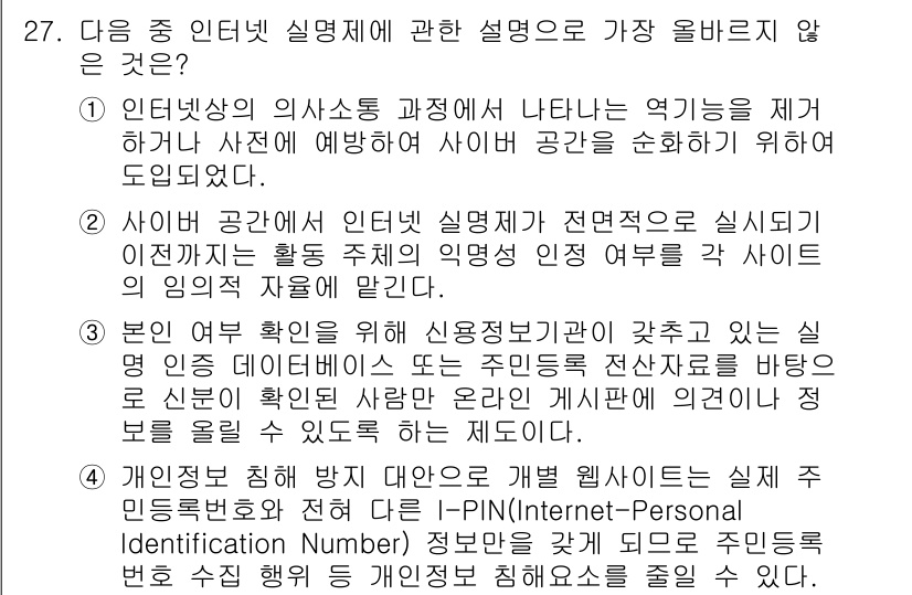 전자상거래운용사 2015년 27번 - 정답인 '3'이 올바른 이유는, 본 문장에서 언급한 신분 인증 데이터베이... 에 관한 핵심 기출문제