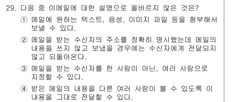 전자상거래운용사 2015년 29번 - 정답인 '2'는 이메일의 내용을 쓰지 않고 보냈을 경우 수신자에게 전달되... 에 관한 핵심 기출문제