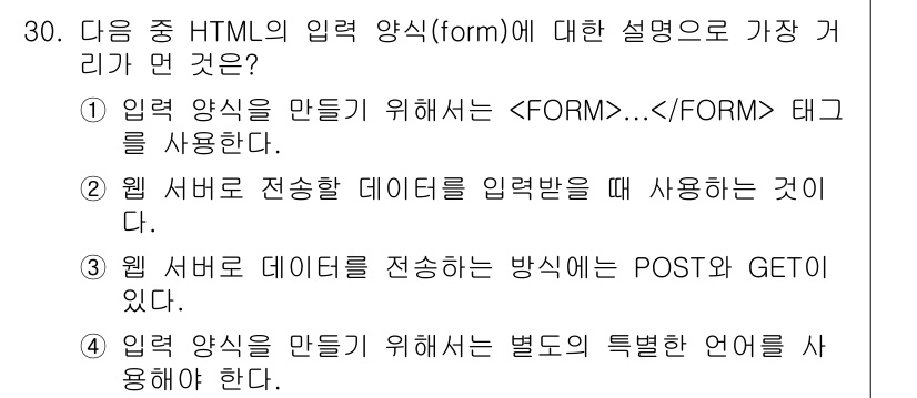 전자상거래운용사 2015년 30번 - 정답이 '4'인 이유는 HTML 입력 양식을 만들기 위해선 특별한 언어가... 에 관한 핵심 기출문제