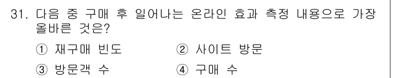 전자상거래운용사 2015년 31번 - 정답은 '2' 사이드 방문입니다. 재구매 빈도와 구매 수는 고객 행동 분... 에 관한 핵심 기출문제