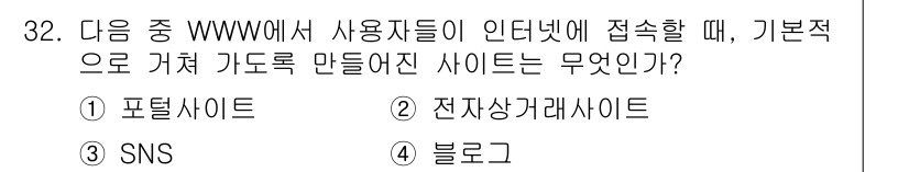 전자상거래운용사 2015년 32번 - 정답 '4' 블로그는 사용자가 정보를 얻거나 소통하기 위해 보편적으로 접... 에 관한 핵심 기출문제