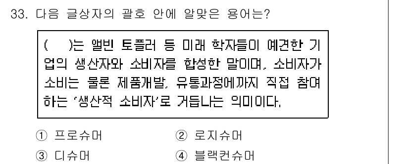 전자상거래운용사 2015년 33번 - 주어진 글에서 설명하는 용어는 '디슈머'입니다. 이는 소비자가 제품 개발... 에 관한 핵심 기출문제