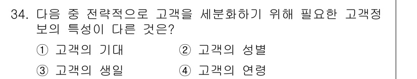 전자상거래운용사 2015년 34번 - 고객의 기대, 생일, 연령은 모두 개인의 특성과 관련된 정보입니다. 반면... 에 관한 핵심 기출문제