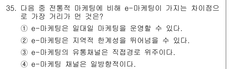 전자상거래운용사 2015년 35번 - e-마케팅의 가장 큰 차이는 온라인을 통해 마케팅을 운영할 수 있다는 점... 에 관한 핵심 기출문제