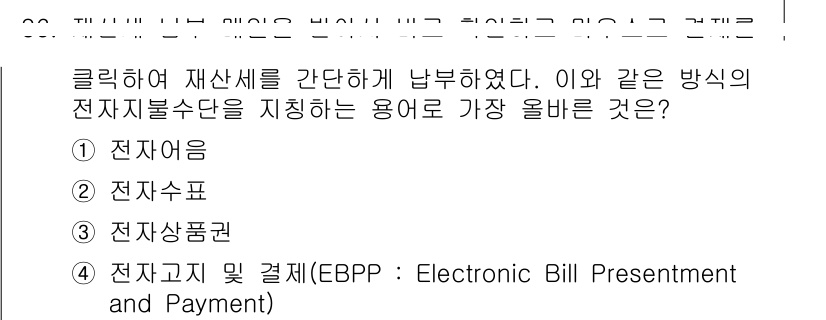 전자상거래운용사 2015년 36번 - 전자고지 및 결제(EBPP)는 전자 방식으로 청구서와 결제를 처리하는 시... 에 관한 핵심 기출문제