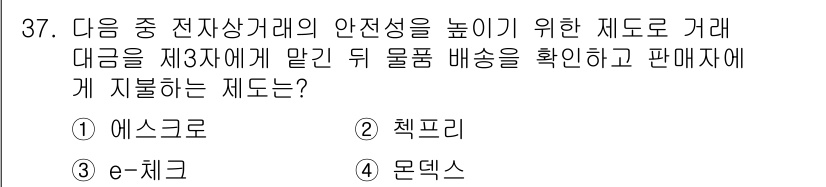 전자상거래운용사 2015년 37번 - 정답 '3'인 e-체크는 전자상거래에서 안전성을 높이기 위해 거래 대금을... 에 관한 핵심 기출문제