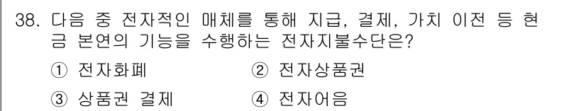 전자상거래운용사 2015년 38번 - 정답 '4. 전자어름'은 전자 상거래에서 지불, 결제 등의 전반적인 기능... 에 관한 핵심 기출문제