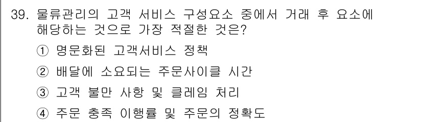 전자상거래운용사 2015년 39번 - 주문 충족 이행률 및 주문의 정확도는 고객 서비스에서 핵심적인 요소입니다... 에 관한 핵심 기출문제