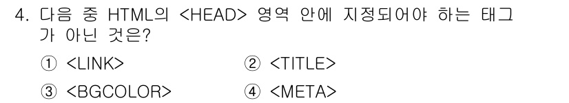 전자상거래운용사 2015년 4번 - 정답은 '2'입니다. HTML의 `` 영역은 문서의 메타정보를 포함하는 ... 에 관한 핵심 기출문제
