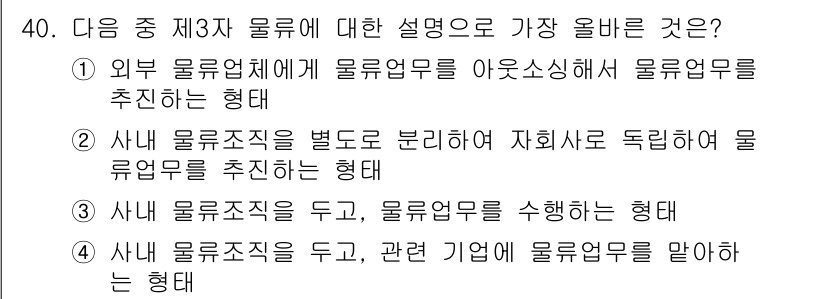 전자상거래운용사 2015년 40번 - 주어진 문제에서 '제3자 물류'의 개념은 외부 물류업체가 물류업무를 수행... 에 관한 핵심 기출문제