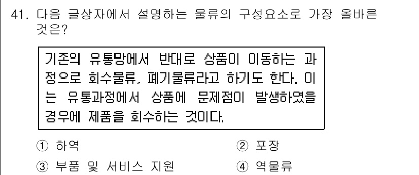 전자상거래운용사 2015년 41번 - 이 문제에서 설명하는 물류의 구성요소는 '폐기물류'로, 제품의 이동 과정... 에 관한 핵심 기출문제