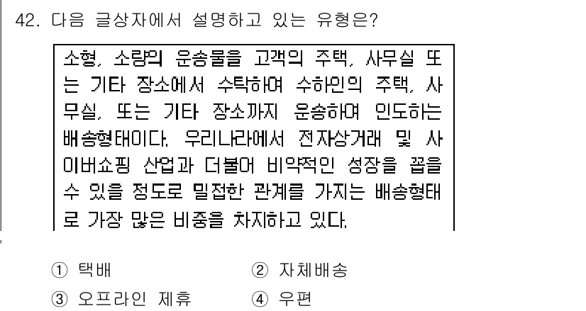 전자상거래운용사 2015년 42번 - 주어진 글은 특정한 배송 형태를 설명하고 있습니다. 고객의 주택이나 사무... 에 관한 핵심 기출문제