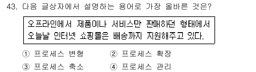 전자상거래운용사 2015년 43번 - 주어진 문장에서 '온라인에서 제품이나 서비스를 판매'하고 '배송까지 지원... 에 관한 핵심 기출문제