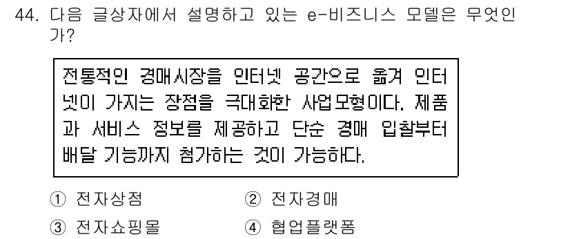전자상거래운용사 2015년 44번 - 문장에서 설명하는 e-비즈니스 모델은 전통적인 경매시장을 인터넷으로 옮겨... 에 관한 핵심 기출문제