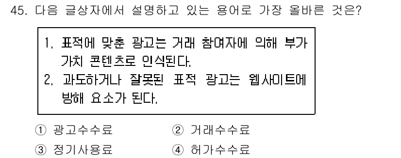 전자상거래운용사 2015년 45번 - 주어진 글에서 설명하는 용어는 특정 광고가 거래에 맞추어 적절하게 노출되... 에 관한 핵심 기출문제
