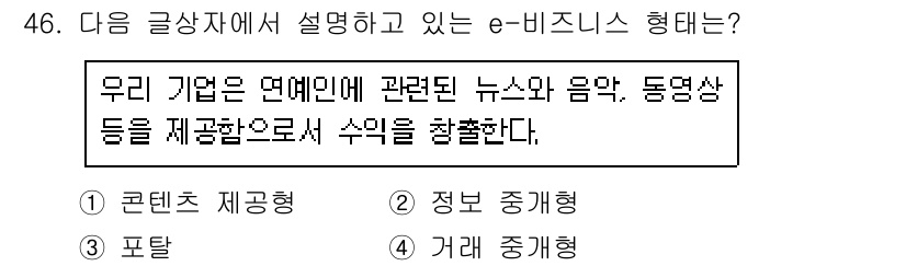 전자상거래운용사 2015년 46번 - 주어진 글상자는 회사가 연예인 관련 뉴스, 음악, 동영상 등을 제공하여 ... 에 관한 핵심 기출문제