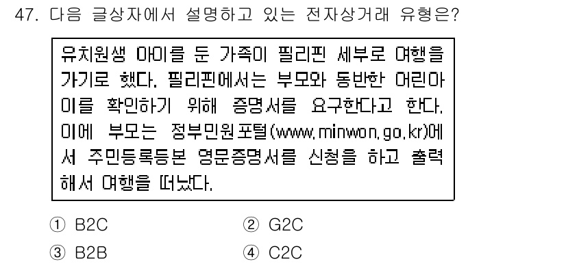 전자상거래운용사 2015년 47번 - 주어진 글에서는 가족이 필리핀으로 여행을 가기 위해 필요한 서류를 정부 ... 에 관한 핵심 기출문제