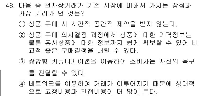 전자상거래운용사 2015년 48번 - 정답 '2'가 맞는 이유는 전자상거래에서는 다양한 상품 정보를 쉽게 비교... 에 관한 핵심 기출문제