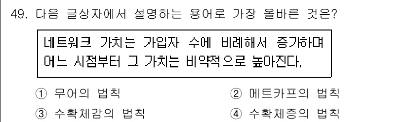 전자상거래운용사 2015년 49번 - 주어진 설명은 '메트카프의 법칙'에 해당합니다. 이 법칙은 네트워크의 가... 에 관한 핵심 기출문제