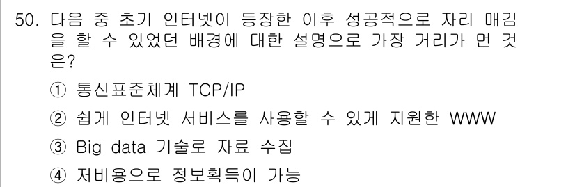 전자상거래운용사 2015년 50번 - 정답이 '1'인 이유는 TCP/IP가 인터넷의 기본 통신 프로토콜로, 데... 에 관한 핵심 기출문제